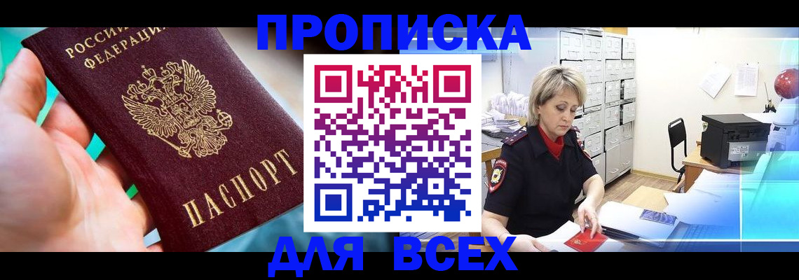 прописка штамп в Темрюке